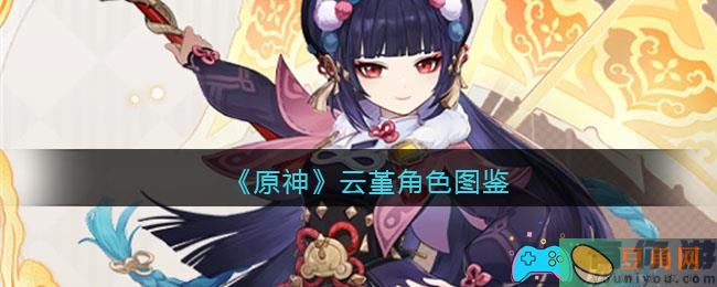 《原神》云堇角色图鉴,揭秘她的风采与技能！(图1)