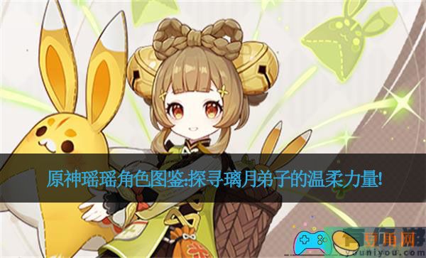 原神瑶瑶角色图鉴：探寻璃月弟子的温柔力量！(图1)