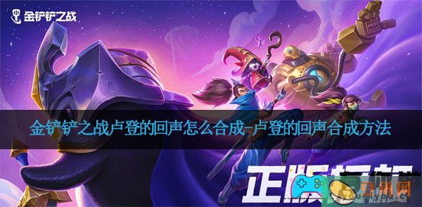 金铲铲之战卢登的回声怎么合成-卢登的回声合成方法(图1)