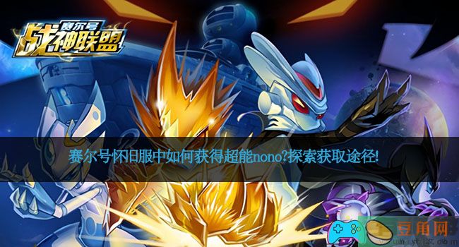 赛尔号怀旧服中如何获得超能nono？探索获取途径！(图1)