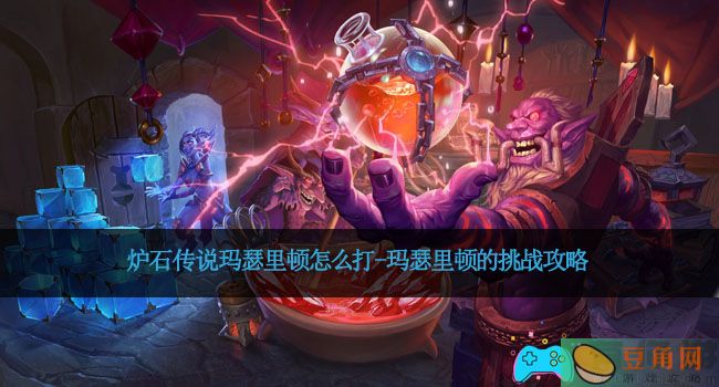 炉石传说玛瑟里顿怎么打-玛瑟里顿的挑战攻略(图1)