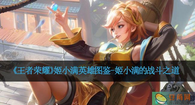 《王者荣耀》姬小满英雄图鉴-姬小满的战斗之道(图1)