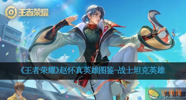 《王者荣耀》赵怀真英雄图鉴-战士坦克英雄(图1)