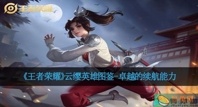 《王者荣耀》云缨英雄图鉴-卓越的续航能力(图1)