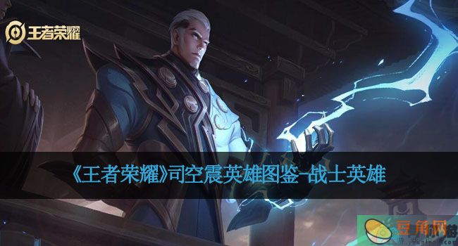 《王者荣耀》司空震英雄图鉴-战士英雄(图1)