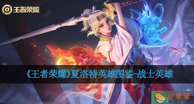 《王者荣耀》夏洛特英雄图鉴-战士英雄(图1)
