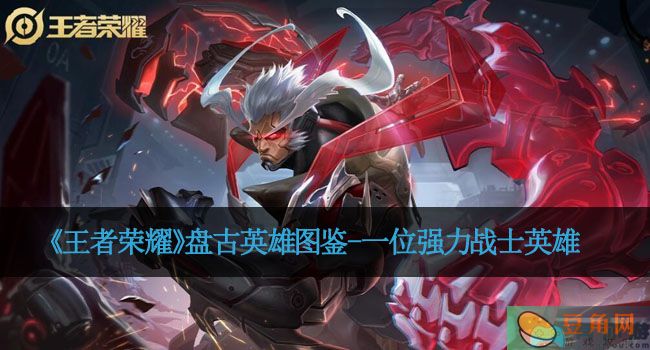 《王者荣耀》盘古英雄图鉴-一位强力战士英雄(图1)