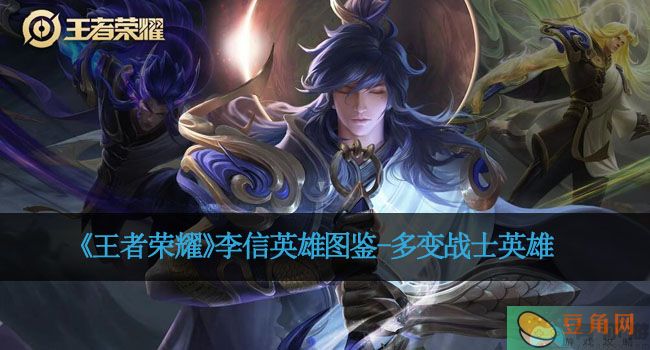 《王者荣耀》李信英雄图鉴-多变战士英雄(图1)