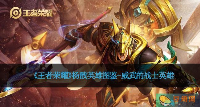 《王者荣耀》杨戬英雄图鉴-威武的战士英雄(图1)