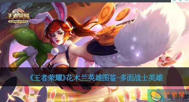 《王者荣耀》花木兰英雄图鉴-多面战士英雄(图1)