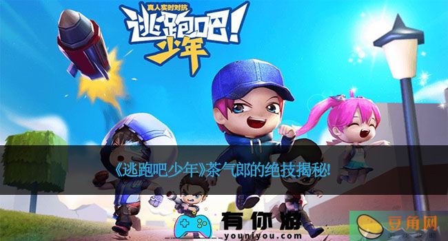《逃跑吧少年》茶气郎的绝技揭秘！(图1)