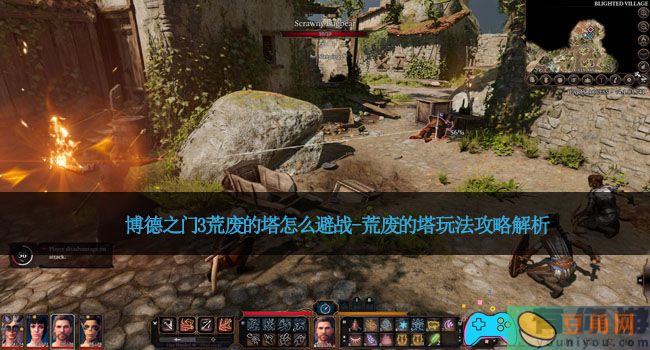 博德之门3荒废的塔怎么避战-荒废的塔玩法攻略解析(图1)
