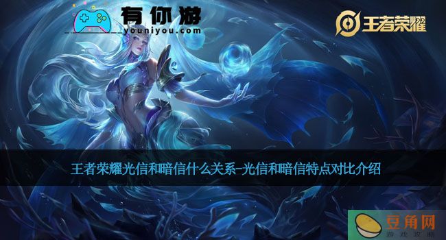 王者荣耀光信和暗信什么关系-光信和暗信特点对比介绍(图1)