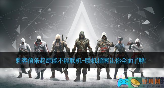 刺客信条起源能不能联机-联机指南让你全面了解！(图1)