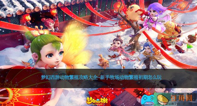 梦幻西游动物繁殖攻略大全-新手牧场动物繁殖初期怎么玩(图1)