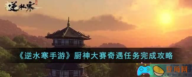 《逆水寒手游》厨神大赛奇遇任务完成攻略(图1)