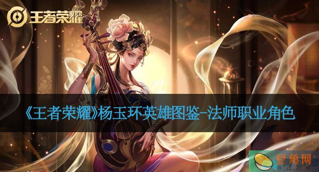 《王者荣耀》杨玉环英雄图鉴-法师职业角色(图1)