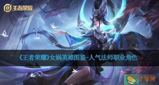 《王者荣耀》女娲英雄图鉴-人气法师职业角色(图1)