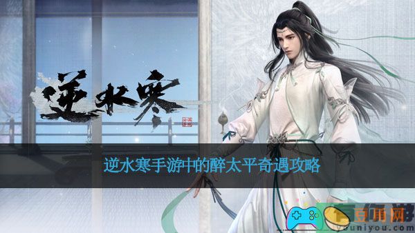 逆水寒手游中的醉太平奇遇攻略(图1)