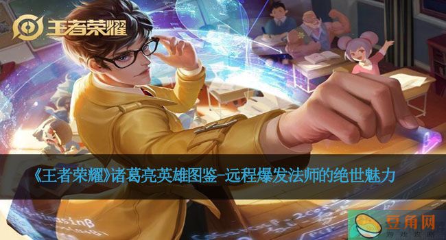《王者荣耀》诸葛亮英雄图鉴-远程爆发法师的绝世魅力(图1)