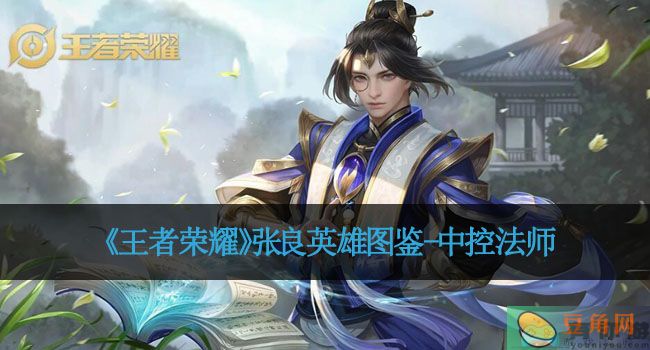《王者荣耀》张良英雄图鉴-中控法师(图1)