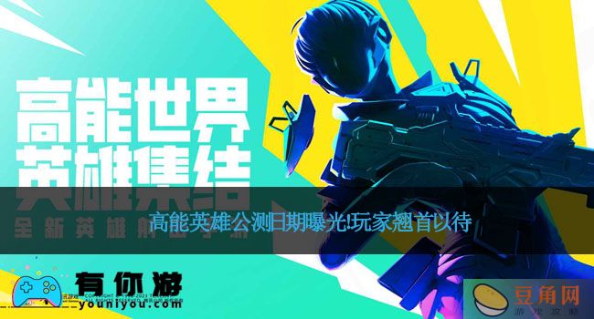 高能英雄公测日期曝光！玩家翘首以待(图1)