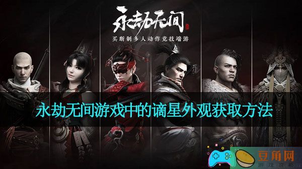 永劫无间游戏中的谪星外观获取方法(图1)