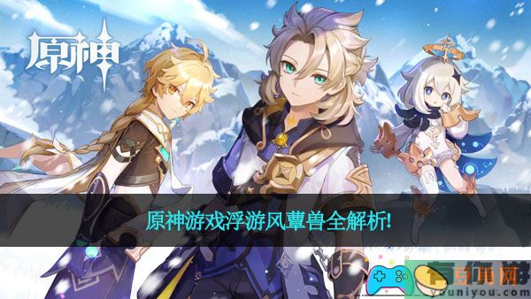 原神游戏浮游风蕈兽全解析！(图1)