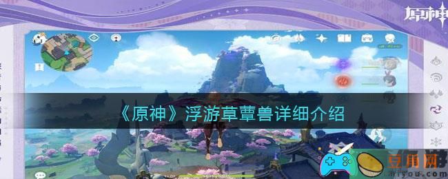 原神游戏浮游草蕈兽攻略，属性、攻击方式与掉落材料全解析！(图1)