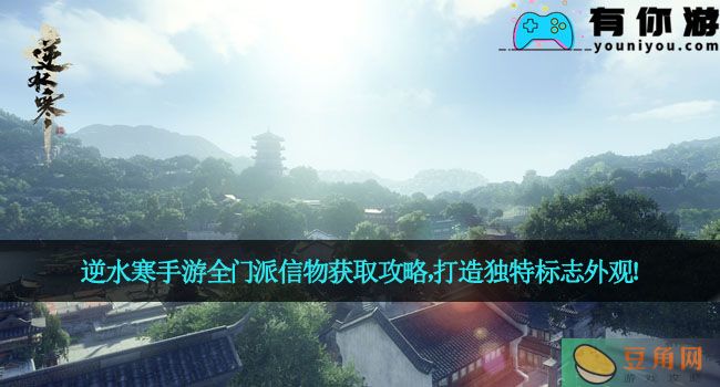 逆水寒手游全门派信物获取攻略，打造独特标志外观！(图1)
