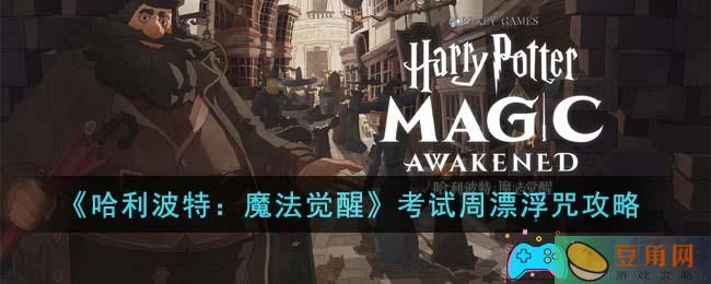 《哈利波特魔法觉醒》考试周漂浮咒通关技巧大公开！(图1)