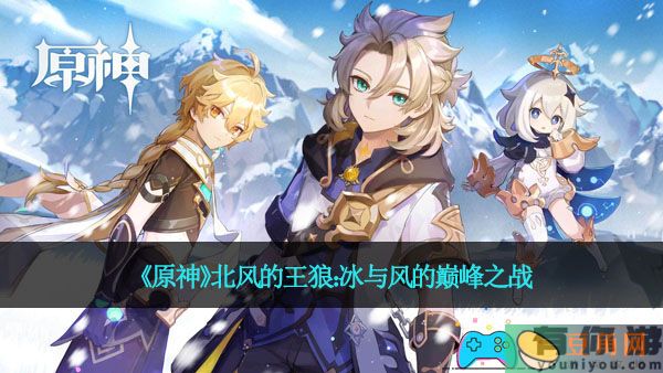 《原神》北风的王狼：冰与风的巅峰之战(图1)