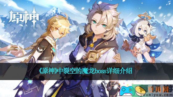 《原神》中裂空的魔龙boss详细介绍(图1)