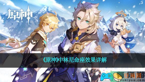 《原神》中林尼命座效果详解(图1)