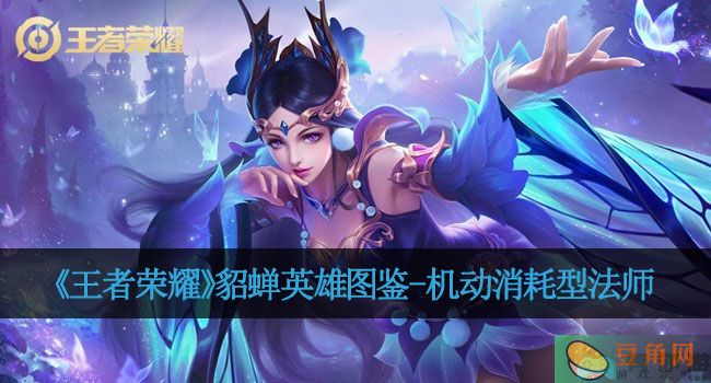 《王者荣耀》貂蝉英雄图鉴-机动消耗型法师(图1)