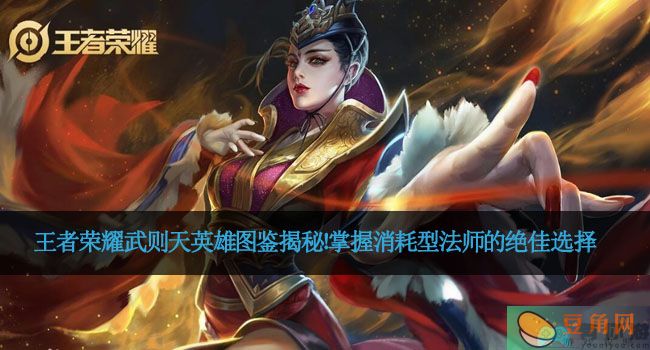 王者荣耀武则天英雄图鉴揭秘！掌握消耗型法师的绝佳选择(图1)