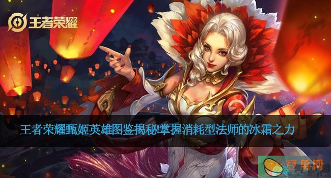 王者荣耀甄姬英雄图鉴揭秘！掌握消耗型法师的冰霜之力(图1)
