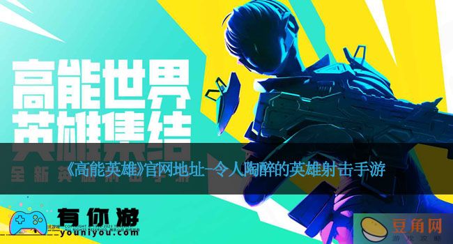 《高能英雄》官网地址-令人陶醉的英雄射击手游(图1)