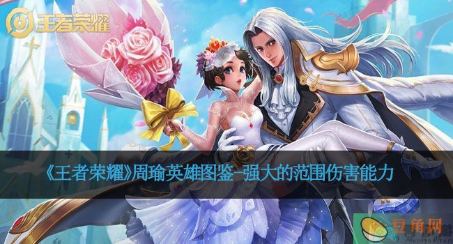 《王者荣耀》周瑜英雄图鉴-强大的范围伤害能力(图1)