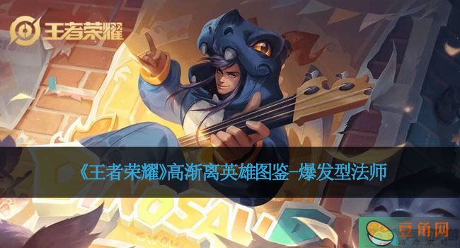 《王者荣耀》高渐离英雄图鉴-爆发型法师(图1)