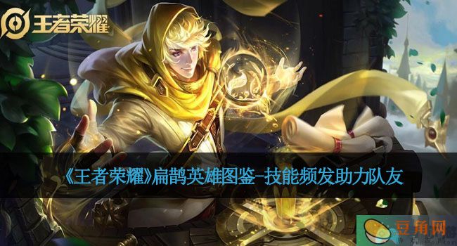 《王者荣耀》扁鹊英雄图鉴-技能频发助力队友(图1)