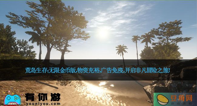 荒岛生存：无限金币版，物资充裕，广告免疫，开启非凡冒险之旅！(图1)