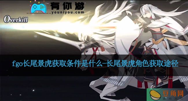 fgo长尾景虎获取条件是什么-长尾景虎角色获取途径(图1)