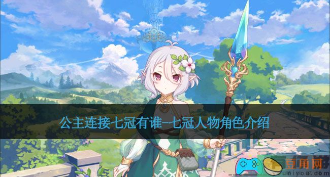 公主连接七冠有谁-七冠人物角色介绍(图1)