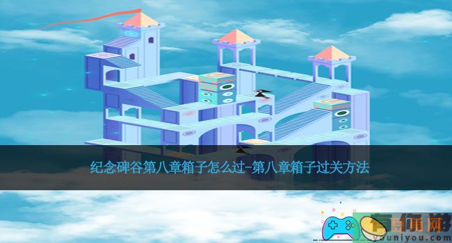 纪念碑谷第八章箱子怎么过-第八章箱子过关方法(图1)