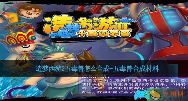 造梦西游2五毒兽怎么合成-五毒兽合成材料(图1)