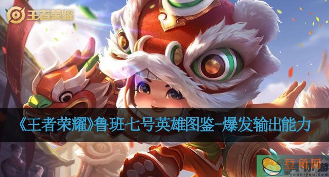 《王者荣耀》鲁班七号英雄图鉴-爆发输出能力(图1)