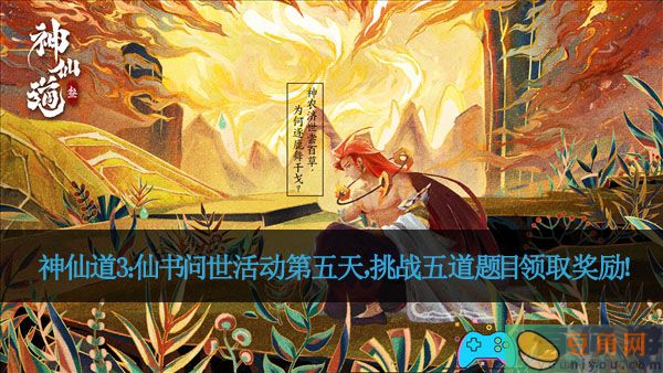 神仙道3：仙书问世活动第五天，挑战五道题目领取奖励！(图1)