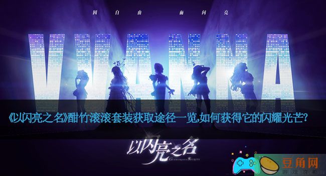 《以闪亮之名》酣竹滚滚套装获取途径一览,如何获得它的闪耀光芒？(图1)