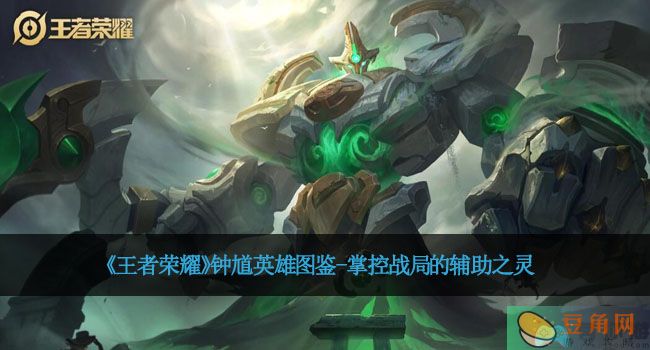 《王者荣耀》钟馗英雄图鉴-掌控战局的辅助之灵(图1)